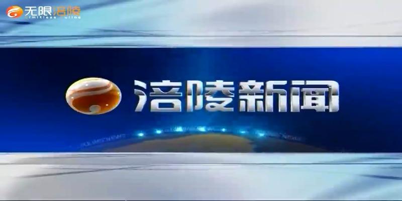 【涪陵新闻】210420