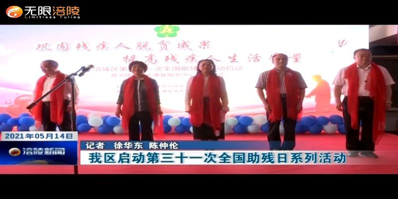 我区启动第三十一次全国助残日系列活动