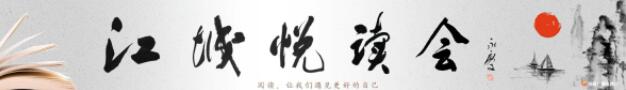 江城悦读会