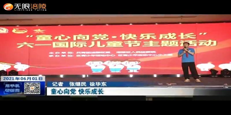 ​童心向党 快乐成长
