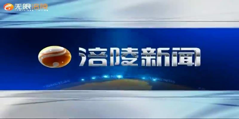 【涪陵新闻】210607