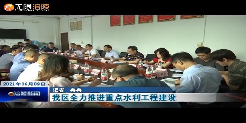 ​我区全力推进重点水利工程建设