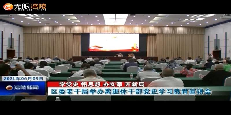 【学党史 悟思想 办实事 开新局】区委老干局举办离退休干部党史学习教育宣讲会