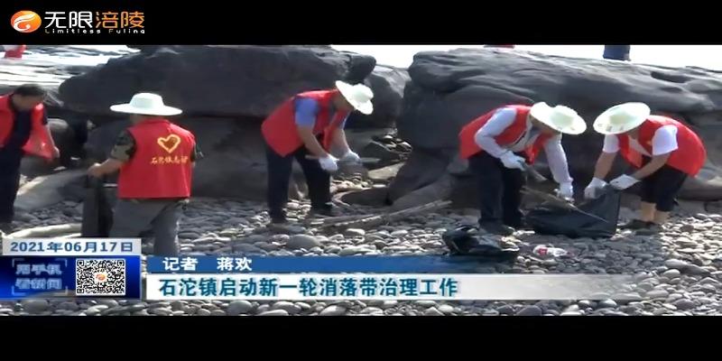 ​石沱镇启动新一轮消落带治理工作