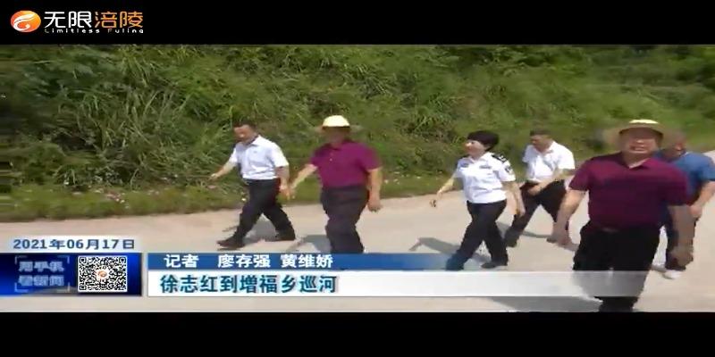 ​徐志红到增福乡巡河