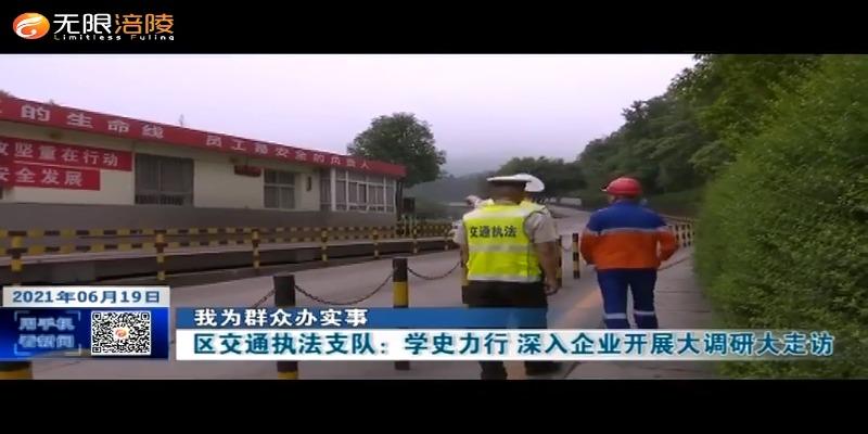 ​【我为群众办实事】区交通执法支队：学史力行 深入企业开展大调研大走访