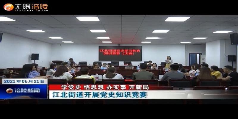 ​【学党史 悟思想 办实事 开新局】江北街道开展党史知识竞赛
