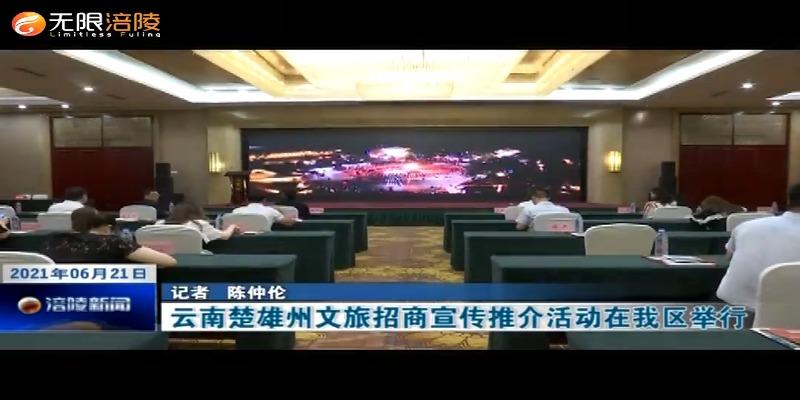 ​云南楚雄州文旅招商宣传推介活动在我区举行