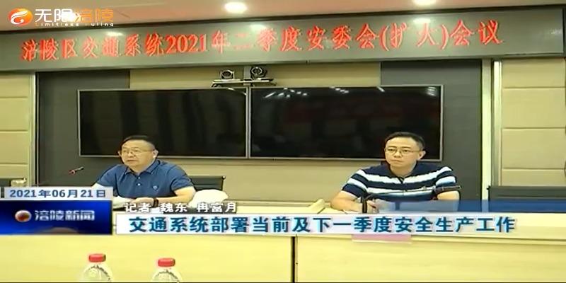 交通系统部署当前及下一季度安全生产工作