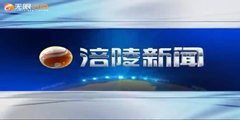 【涪陵新闻】210713