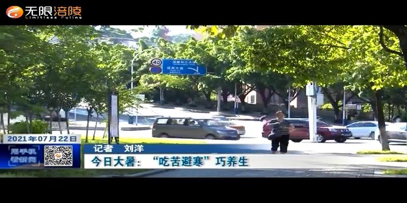 ​今日大暑：“吃苦避寒”巧养生