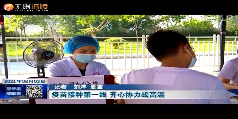​【众志成城 防控疫情】疫苗接种第一线 齐心协力战高温