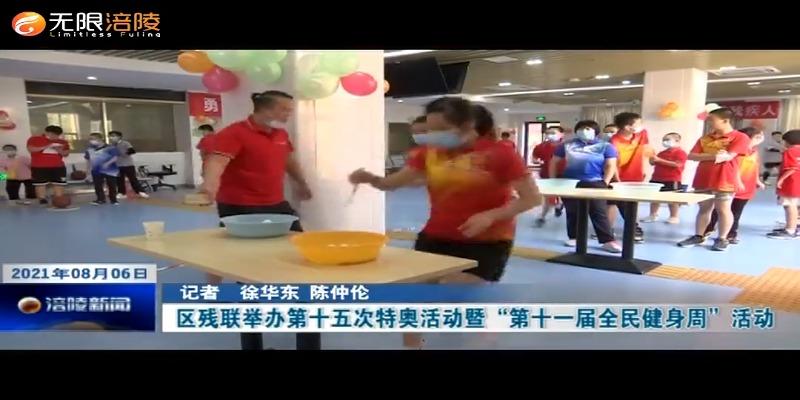 ​区残联举办第十五次特奥活动暨“第十一届全民健身周”活动
