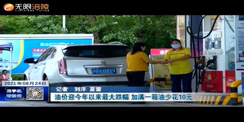 ​油价迎今年以来最大跌幅 加满一箱油少花10元