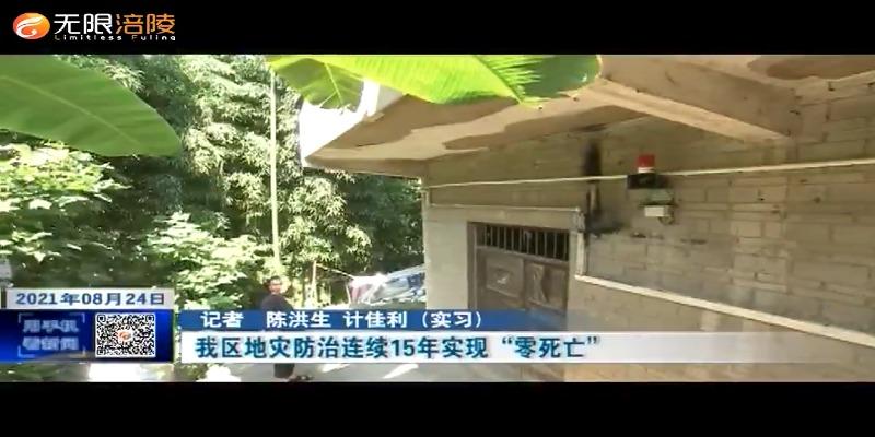 我区地灾防治连续15年实现“零死亡”