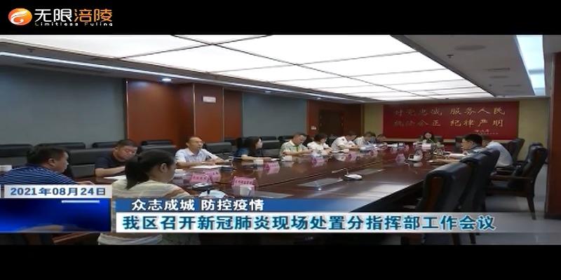 ​【众志成城 防控疫情】我区召开新冠肺炎现场处置分指挥部工作会议