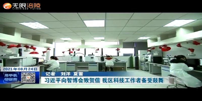 ​习近平向智博会致贺信 我区科技工作者备受鼓舞
