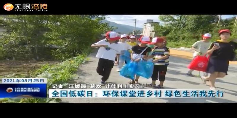 全国低碳日：环保课堂进乡村 绿色生活我先行
