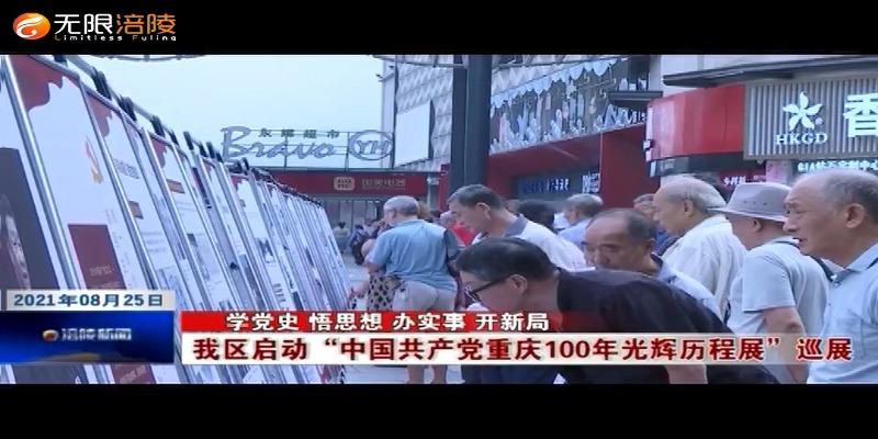 【学党史 悟思想 办实事 开新局】我区启动“中国共产党重庆100年光辉历程展”巡展