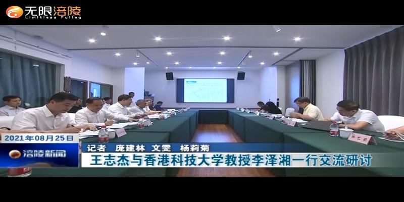 ​王志杰与香港科技大学教授李泽湘一行交流研讨