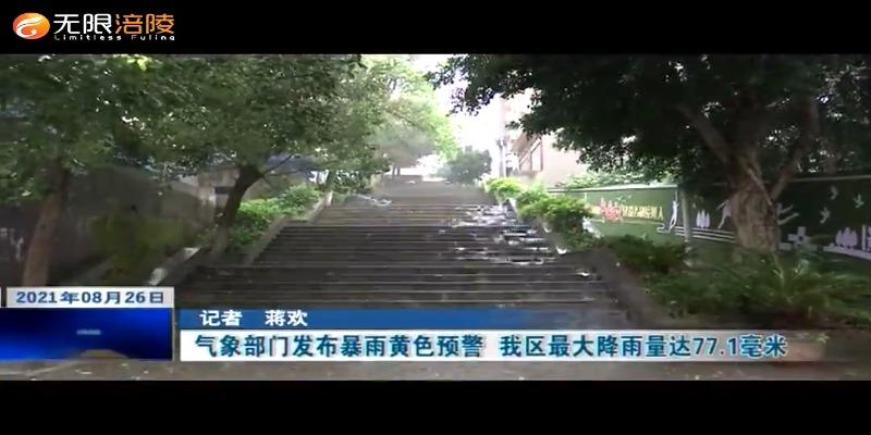 ​气象部门发布暴雨黄色预警    我区最大降雨量达77.1毫米