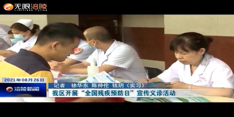 ​我区开展“全国残疾预防日”宣传义诊活动