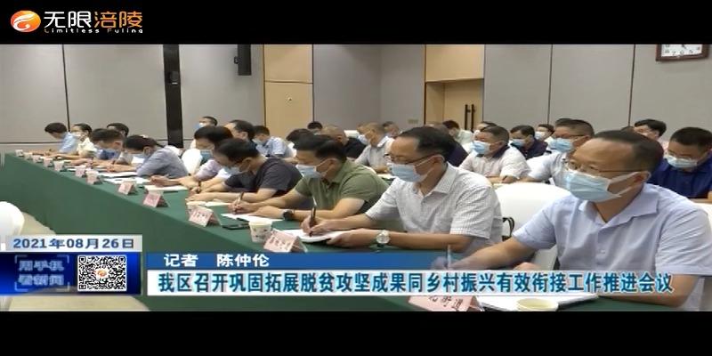 ​我区召开巩固拓展脱贫攻坚成果同乡村振兴有效衔接工作推进会议
