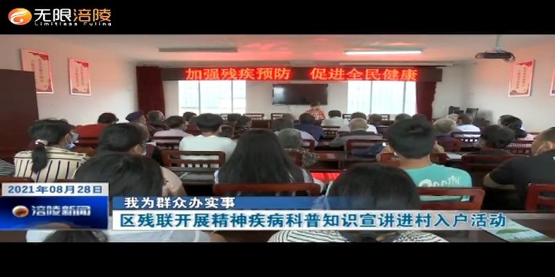 【我为群众办实事】区残联开展精神疾病科普知识宣讲进村入户活动