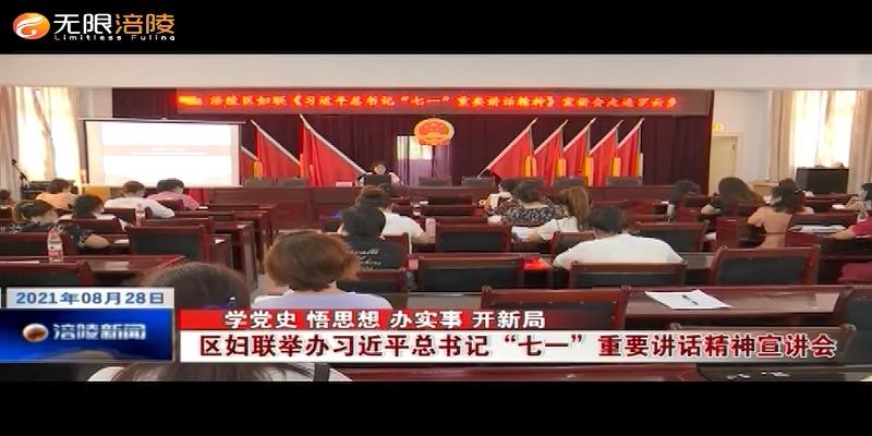 【学党史 悟思想 办实事 开新局】区妇联举办习近平总书记“七一”重要讲话精神宣讲会