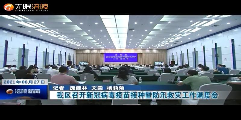 我区召开新冠病毒疫苗接种暨防汛救灾工作调度会
