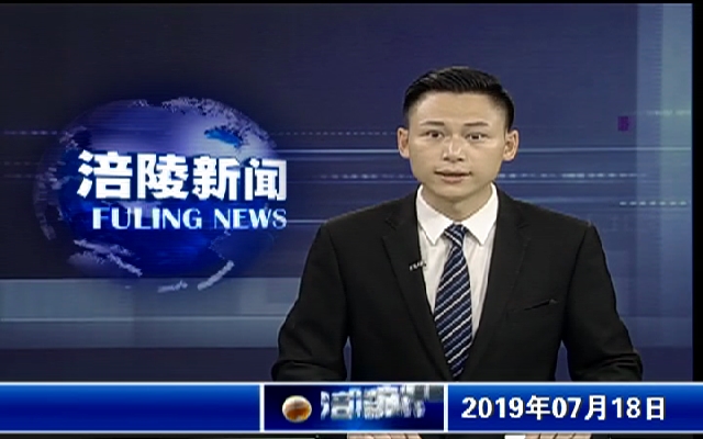 【涪陵新闻】190718