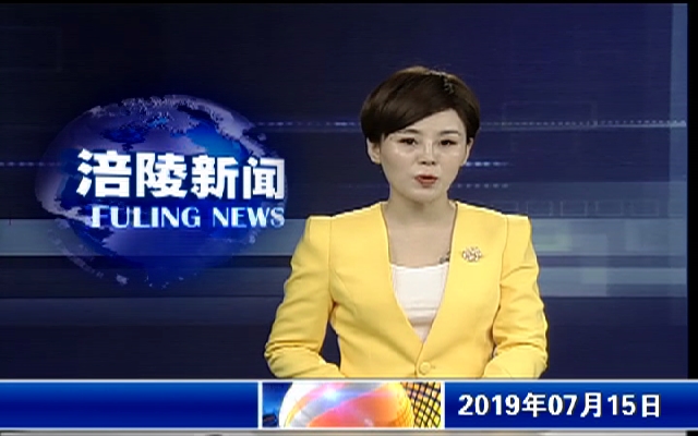 【涪陵新闻】190715
