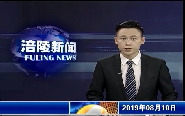 【涪陵新闻】190810
