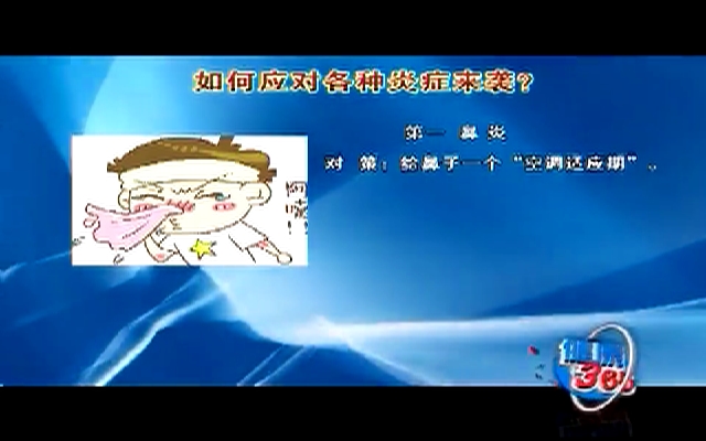 【健康365】 夏日谨防“炎症”缠身190805