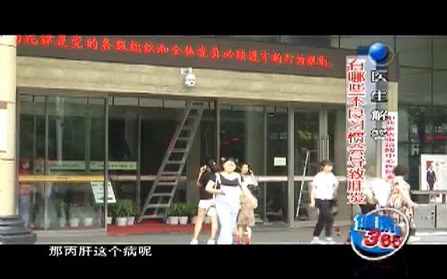 【健康365】抗击肝炎 积极防治190729
