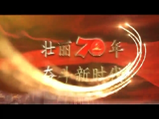 【壮丽70年 奋进新时代】“点赞70年” 细数身边的变化