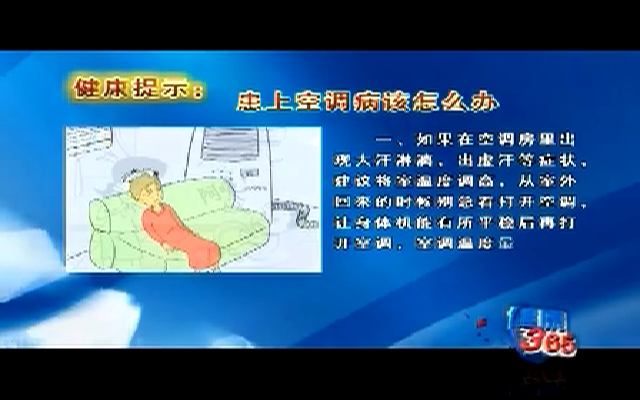 【健康365】 夏季谨防空调病190624