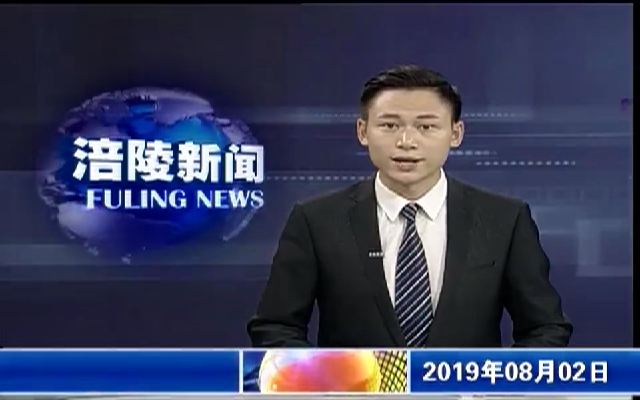 【涪陵新闻】190802