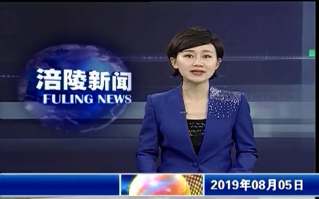 【涪陵新闻】190805