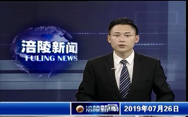 【涪陵新闻】190726