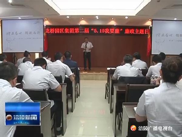 龙桥园区集团开展廉政主题活动   筑牢干部职工心中“防腐墙”