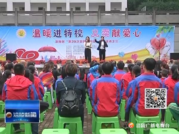 温暖进特校 义卖献爱心