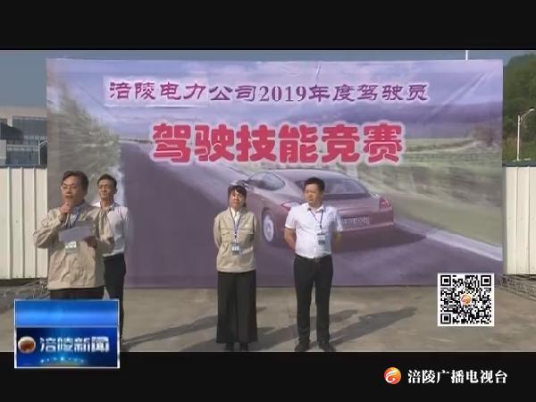 电力公司举办驾驶员职业技能大赛