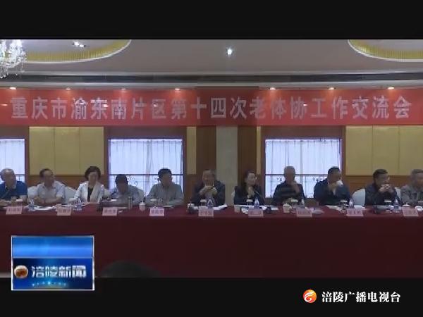 渝东南片区第十四次老体协工作交流会在我区举行