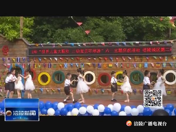 歌舞“环球”游__欢乐庆“六一”