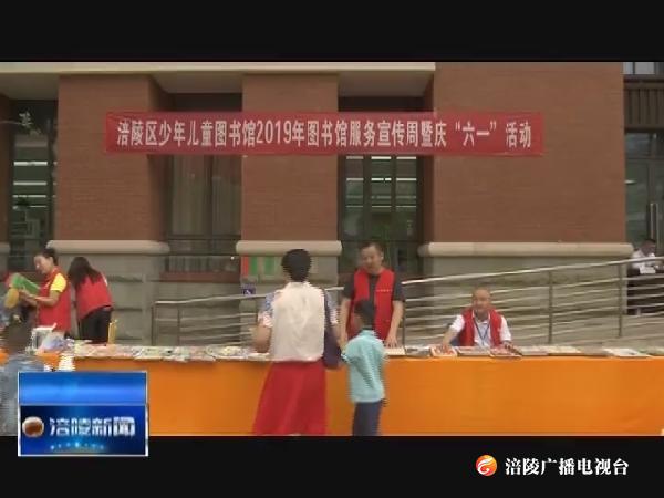区少儿图书馆开展“六一”儿童节主题活动