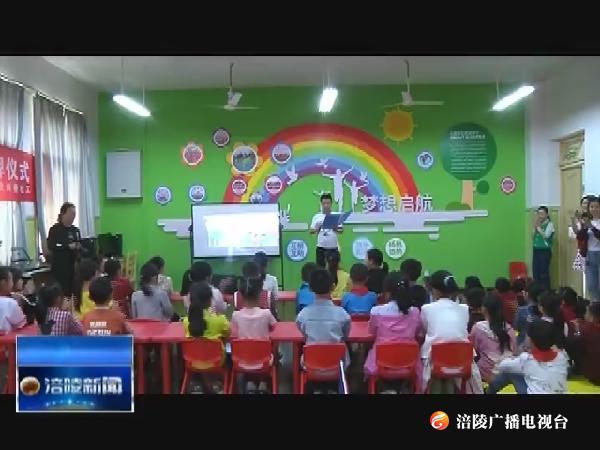 江东凉塘小学“儿童快乐家园”挂牌