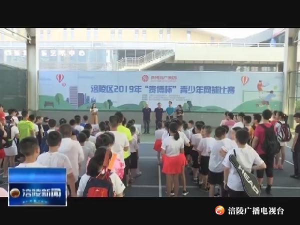 全区青少年网球比赛落幕