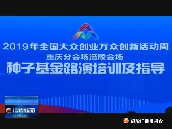 专家为创业者进行种子基金路演培训