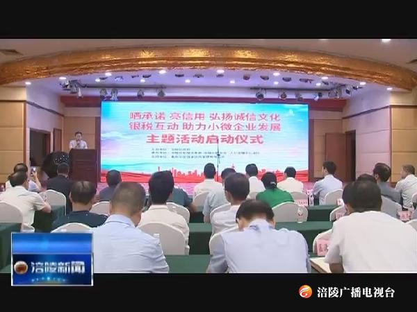 区政府启动“晒承诺 亮信用 弘扬诚信文化”主题活动
